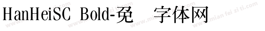 HanHeiSC Bold字体转换